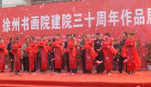 贊助徐州市書畫院