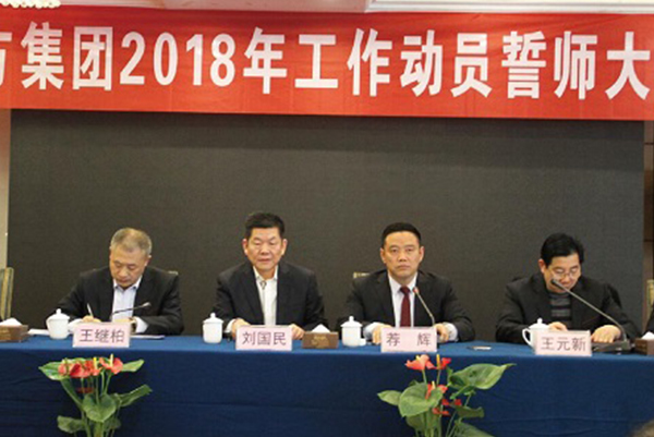 集團公司召開2018年工作動員誓師大會