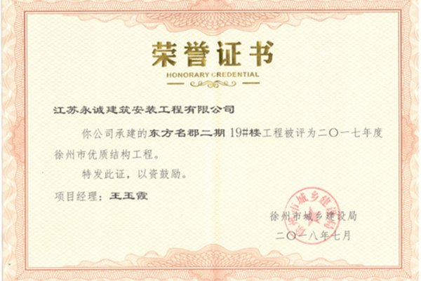 東方名郡二期19#21#22#23#樓獲徐州市優質結構工程獎