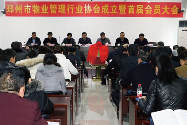 邳州市物業管理行業協會成立