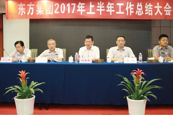 集團公司召開2017年上半年工作總結大會