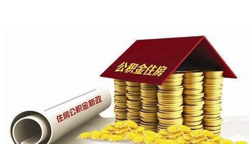 強化便民保障剛需 多地調整住房公積金政策