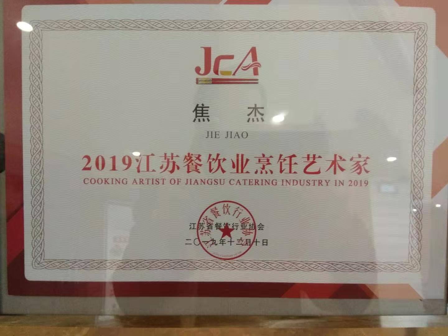 黃金海岸廚師長焦杰 獲“江蘇餐飲業烹飪藝術家”榮譽稱號