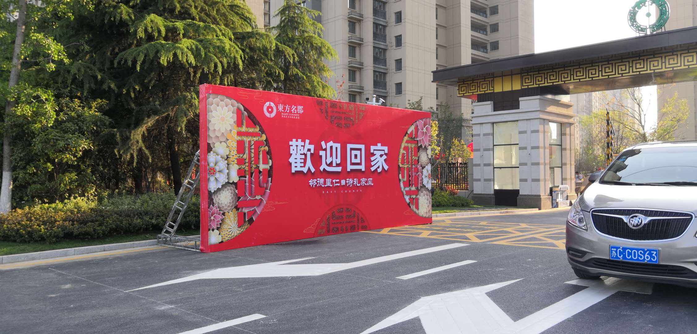 熱烈祝賀東方名郡三期前八棟順利交房