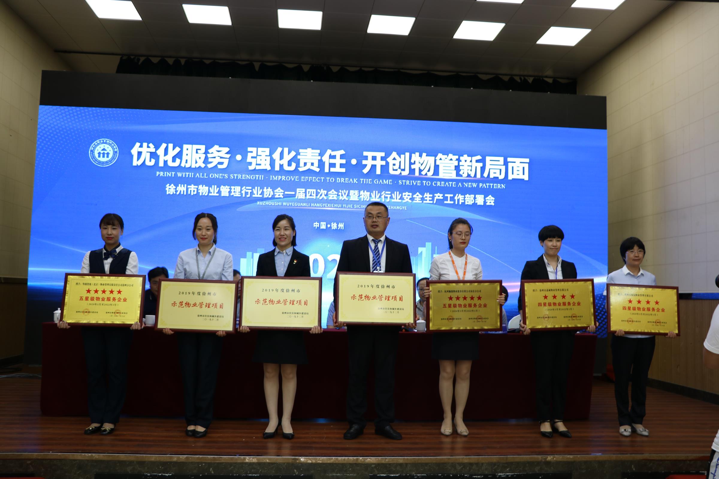徐州物協召開第一屆第四次全體會員大會 嘉園物業喜獲四星級企業