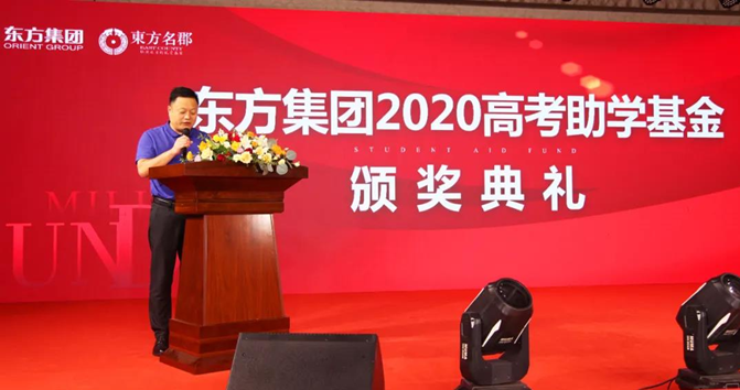 東方集團2020高考助學基金頒獎典禮圓滿落幕