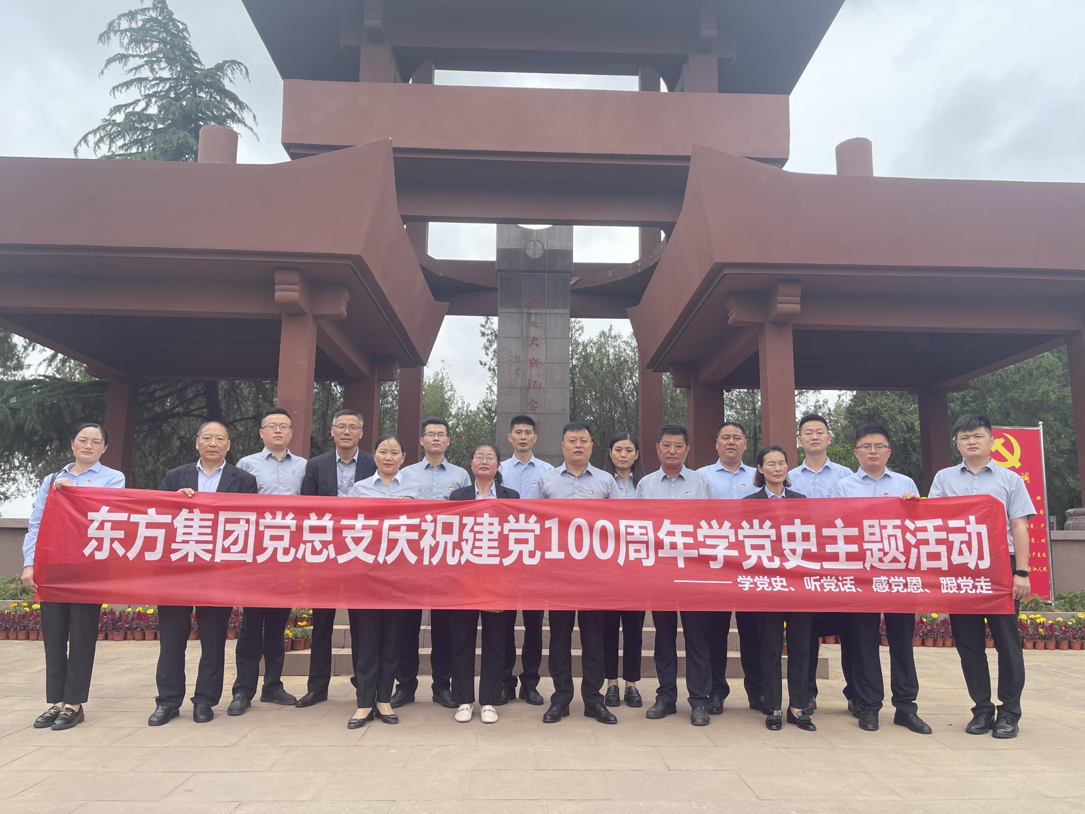 東方集團黨總支開展 慶祝建黨100周年學黨史主題活動